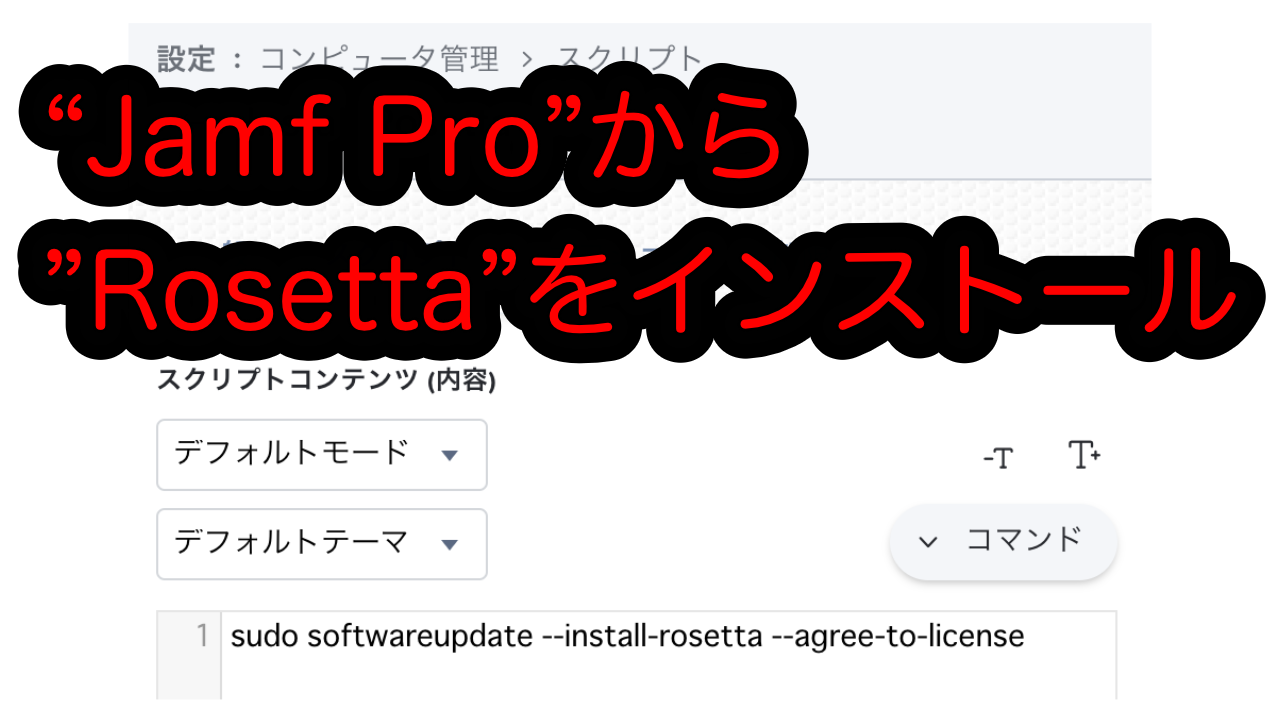 Jamf Pro”から”Rosetta”をインストール – SUZ-LAB